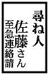 急募 佐藤さん