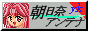  �����ޗt�q�̃A���e�i���C�t(���l��)