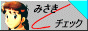 �݂����`�F�b�N