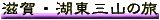����E�Γ��O�R�̗�