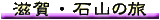 ����E�ΎR�̗�