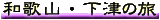 �a�̎R�E���Â̗�