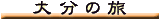 �啪�̗�