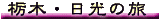 �Ȗ؁E�����̗�