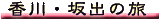 ����E��o�̗�