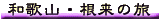 �a�̎R�E�����̗�