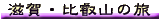 ����E��b�R�̗�