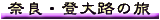 �ޗǁE�o��H�̗�