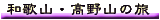 �a�̎R�E����R�̗�