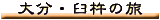 �啪�E�P�n�̗�