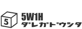 5w1h