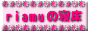 riamu