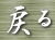 �X�֖߂�