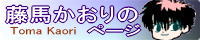 藤馬かおりのページ