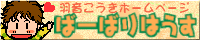ばーばりはうす