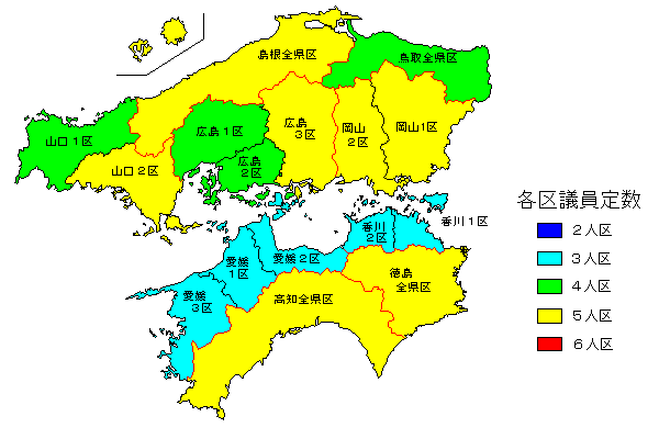 衆議院中選挙区 中国四国