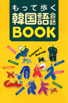 もって歩く韓国語BOOK