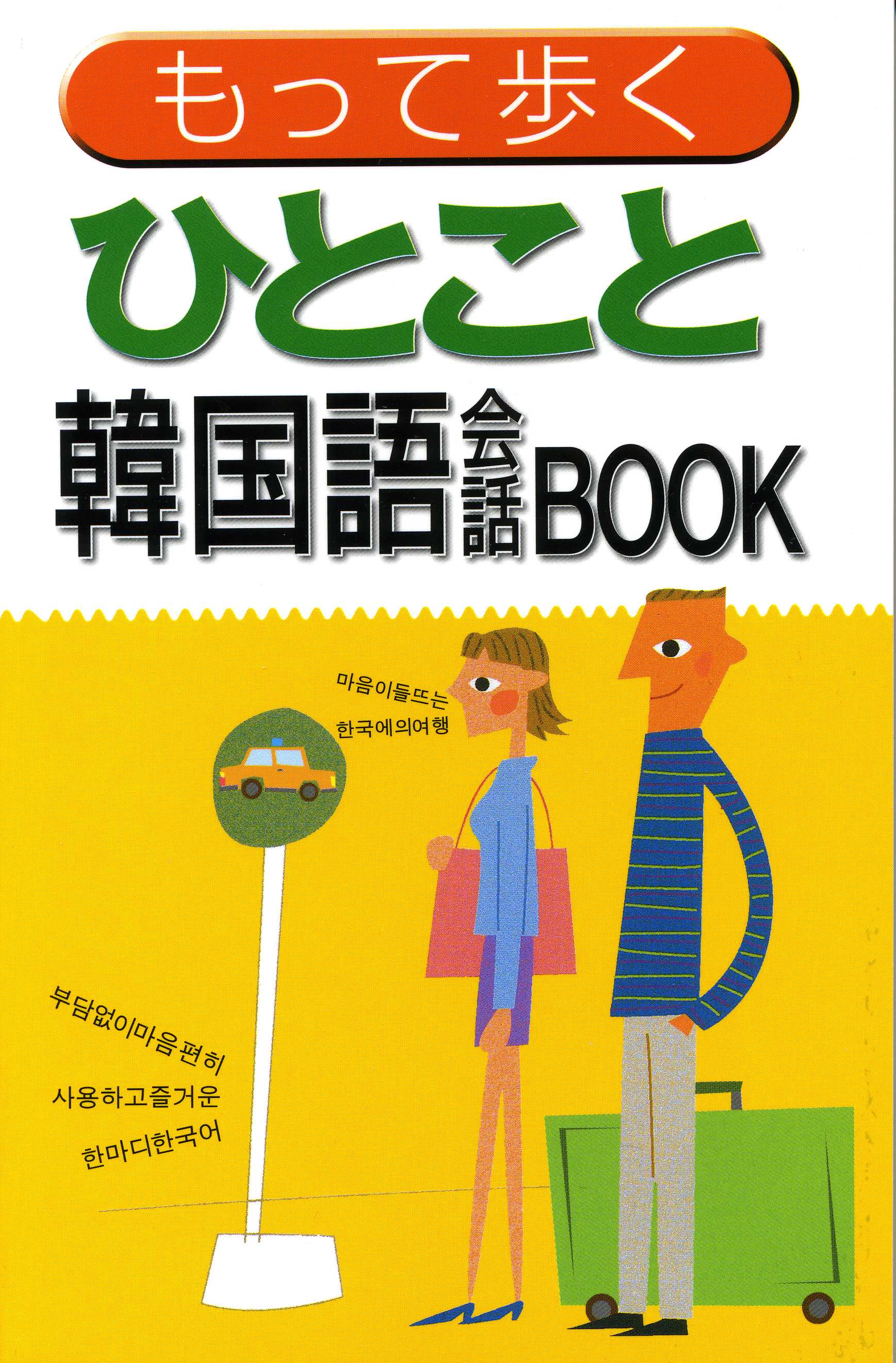 もって歩く ひとこと韓国語会話BOOK