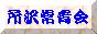 所沢常青会[i]